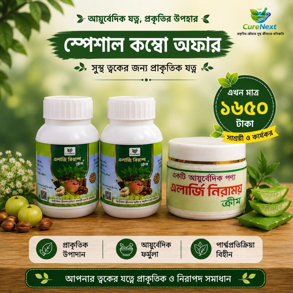 এলার্জি বিনাশ প্লাস — সম্পূর্ণ কোর্স + ক্রিম